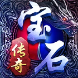 أيقونة 宝石传奇